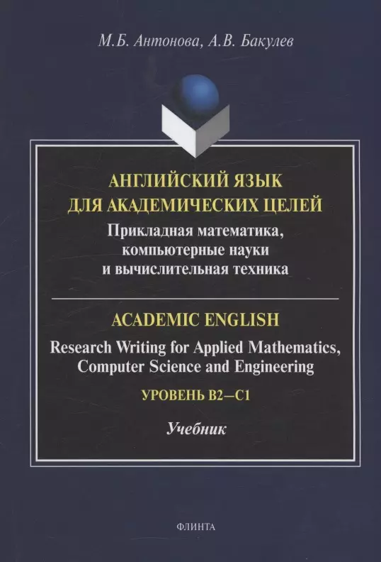 Английский язык для академических целей : прикладная математика, компьютерные науки и вычислительная техника = Academic English: Research Writing for Applied Mathematics, Computer Science and Engineering: учебник