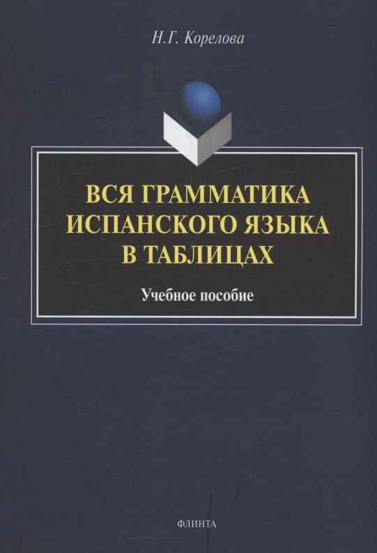 

Вся грамматика испанского языка в таблицах : учебное пособие