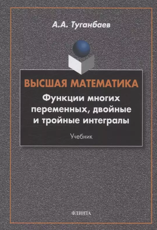 Высшая математика. Функции многих переменных, двойные и тройные интегралы : учебник