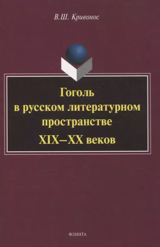 Гоголь в русском литературном пространстве XIX—XX веков монография