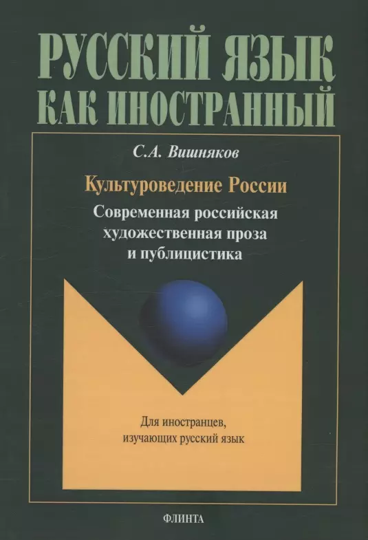 Культуроведение России. Современная российская художественная проза и публицистика : учеб. пособие