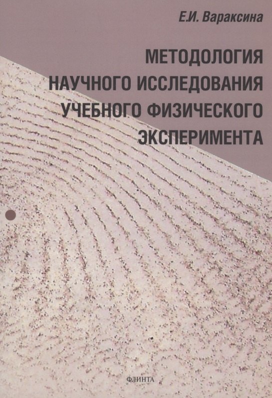 

Методология научного исследования учебного физического эксперимента : монография