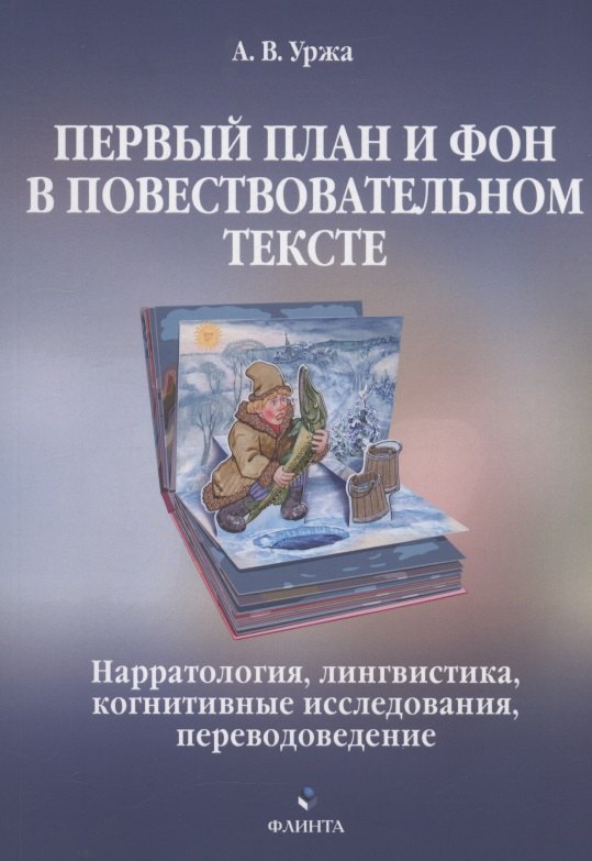 

Первый план и фон в повествовательном тексте: нарратология, лингвистика, когнитивные исследования, переводоведение : монография