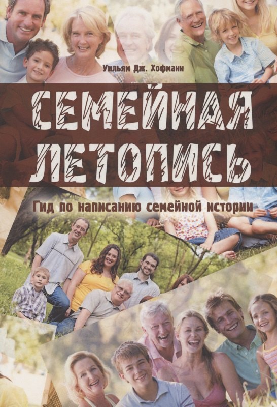 

Семейная летопись. Гид по написанию семейной истории
