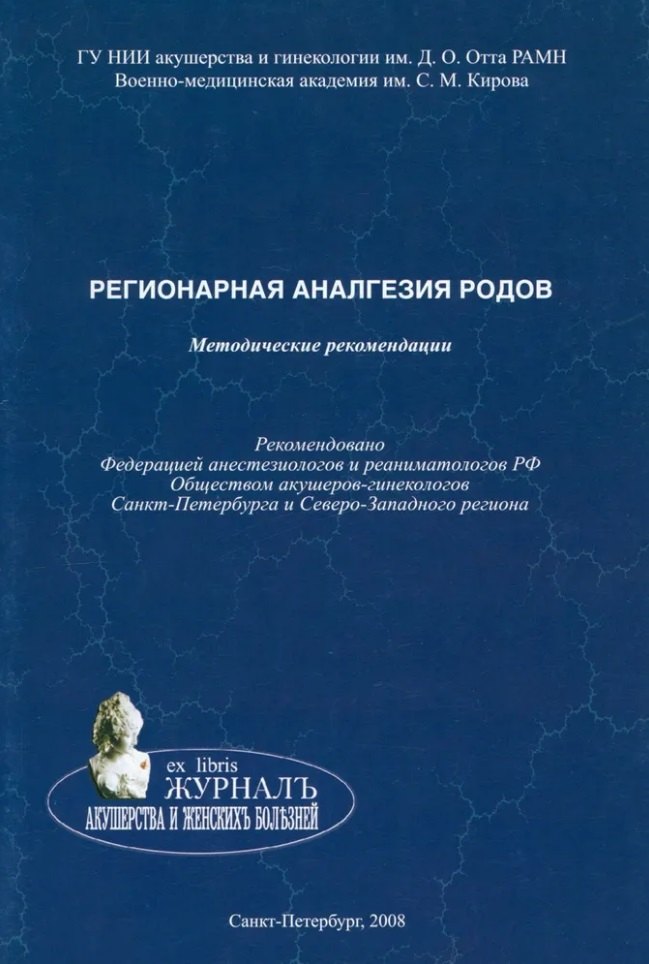 

Регионарная аналгезия родов: методические рекомендации