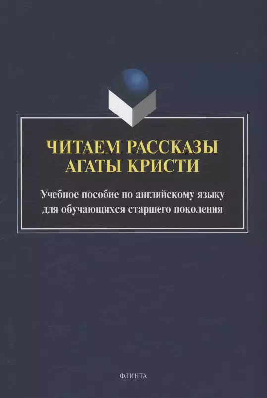 Читаем рассказы Агаты Кристи : учебное пособие по английскому языку для обучающихся старшего поколения