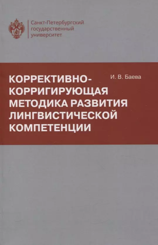 Коррективно-корригирующая методика развития лингвистической компетенции