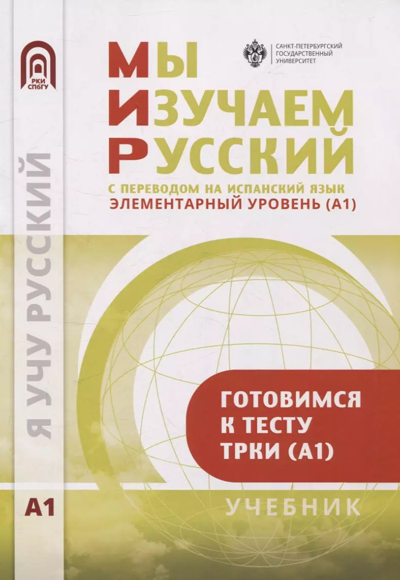 Мы изучаем русский. Элементарный уровень (А1): учебник по русскому языку как иностранному с переводом на испанский язык