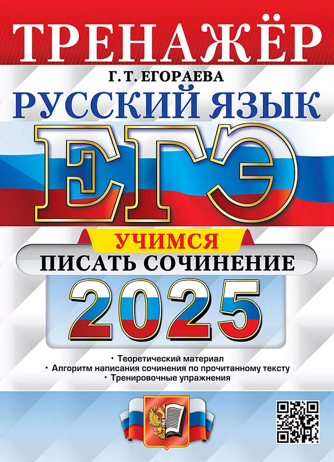 Егораева Галина Тимофеевна ЕГЭ 2025. Русский язык. Тренажёр. Учимся писать сочинение