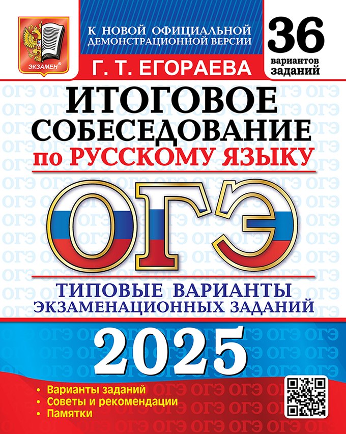 

ОГЭ 2025. Итоговое собеседование по русскому языку. 36 вариантов. Типовые варианты экзаменационных заданий