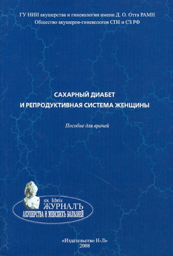 

Сахарный диабет и репродуктивная система женщины:пособие для врачей