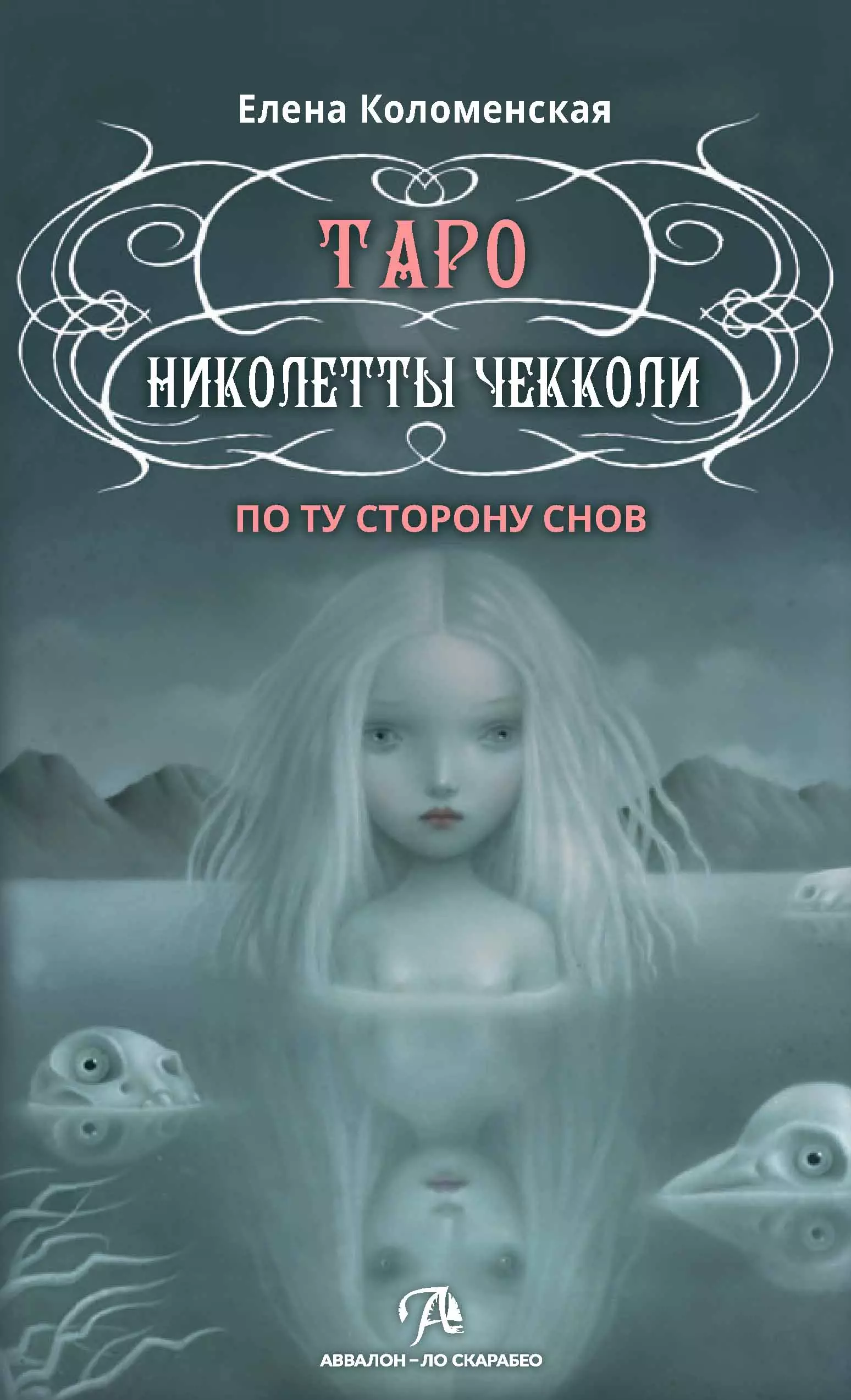 Чекколи Николетта Таро Николетты Чекколи.По ту сторону снов