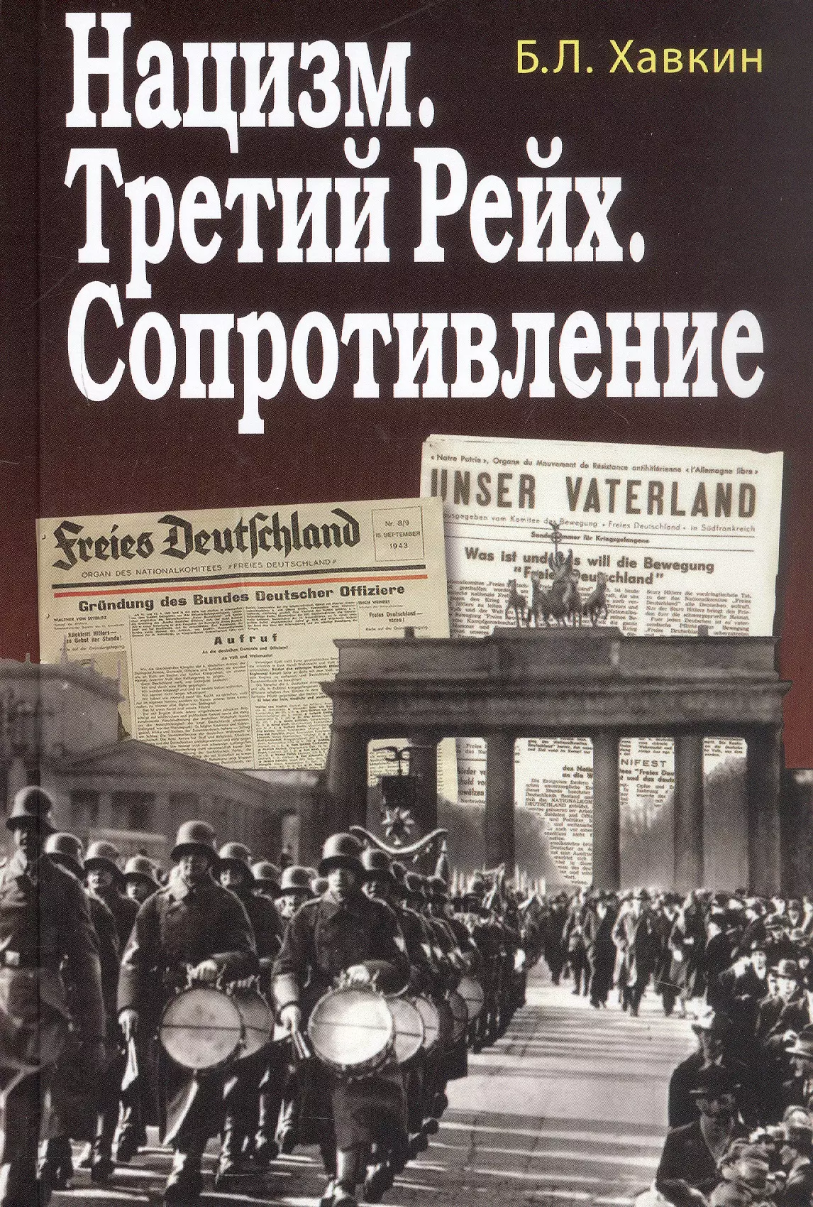 Хавкин Борис Львович Нацизм. Третий рейх. Сопротивление