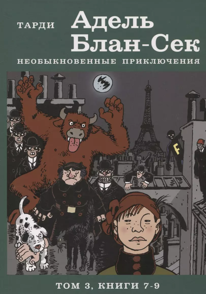 Адель Блан-Сек. Необыкновенные приключения. Т.3 кн. 7-9