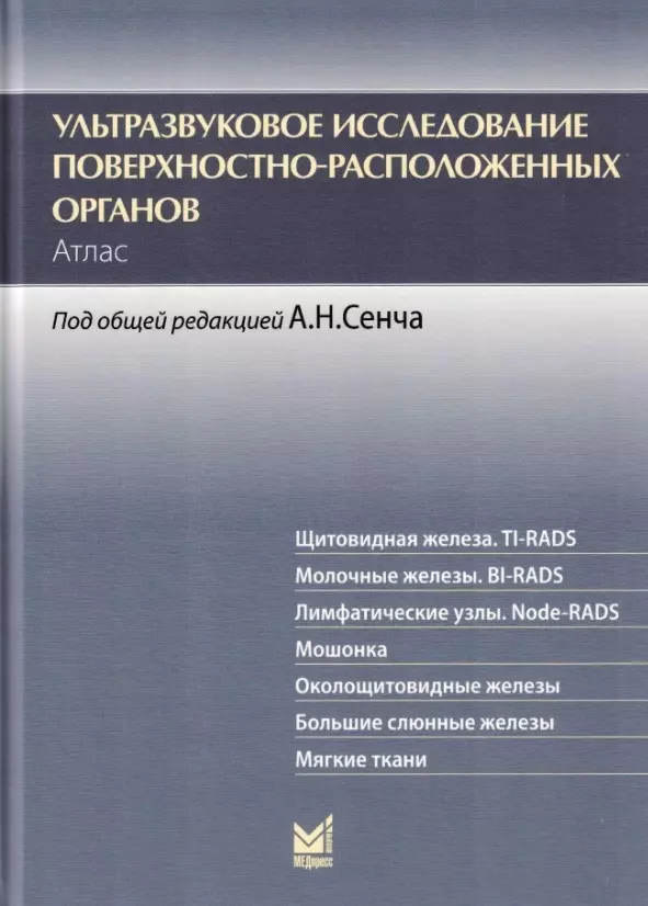 Ультразвуковое исследование поверхностно-расположенных органов. Атлас