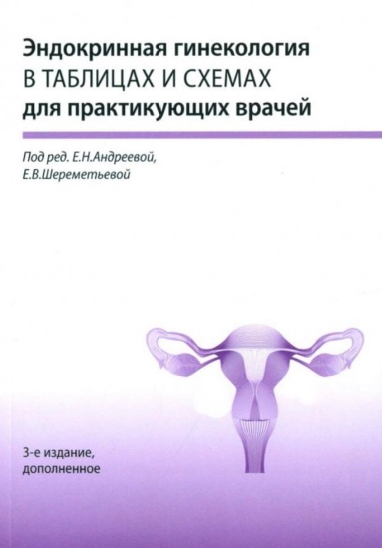 Эндокринная гинекология в таблицах и схемах для практикующих врачей