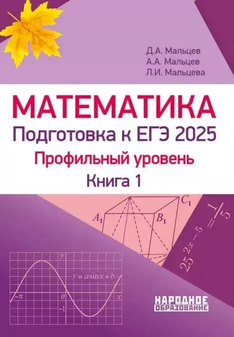 Математика. Подготовка к ЕГЭ 2025. Профильный уровень. Книга 1. Более 1500 заданий части 1. 10 проверочных вариантов. Решения наиболее сложных задач