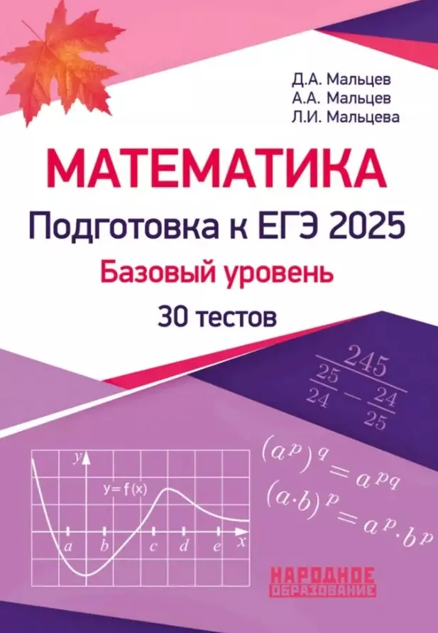 Математика. Подготовка к ЕГЭ 2025. Базовый уровень. 30 учебно-тренировочных тестов. Решения заданий № 19, № 21