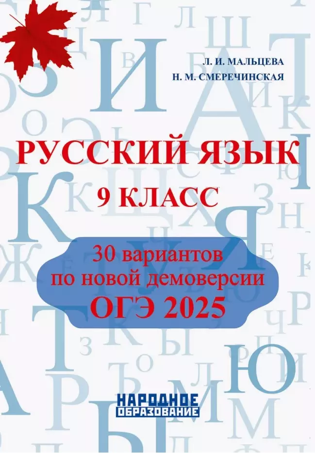 Смеречинская Наринэ Мисаковна, Мальцева Лёля Игнатьевна Русский язык. 9 класс. ОГЭ 2025. 30 вариантов по новой демоверсии