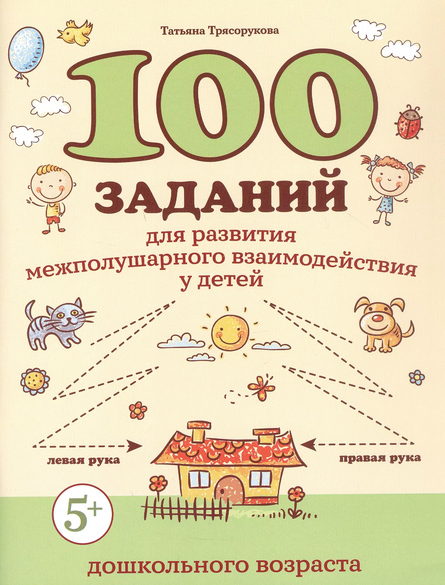 Трясорукова Татьяна Петровна 100 заданий для развития межполушарного взаимодействия у детей дошкольного возраста