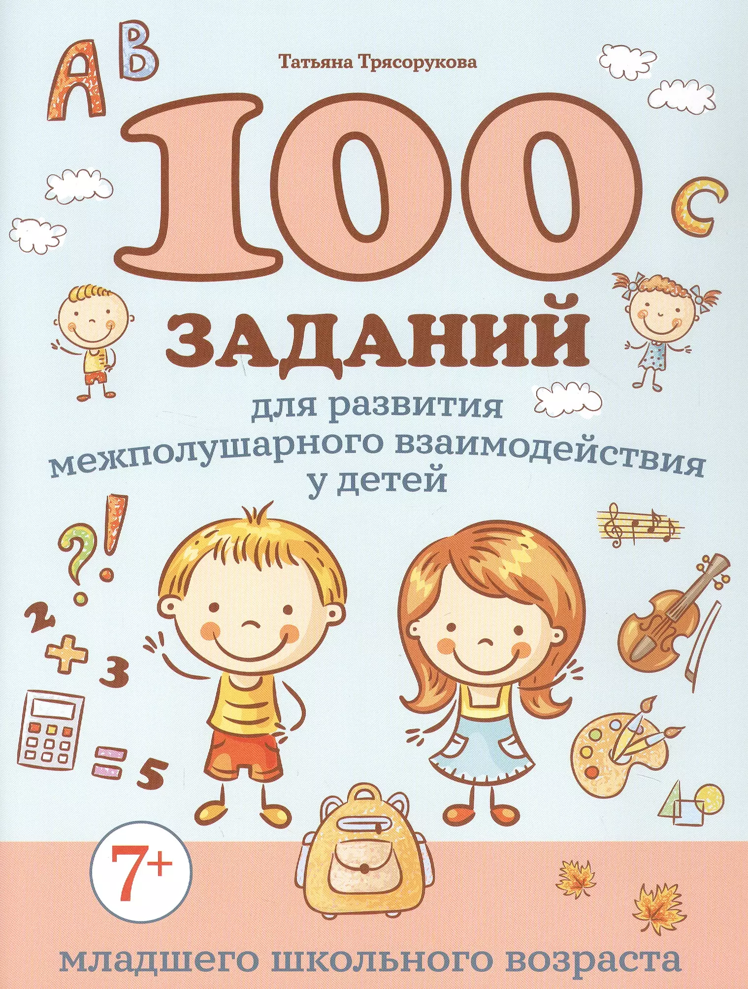 100 заданий для развития межполушарного взаимодействия у детей младшего школьного возраста