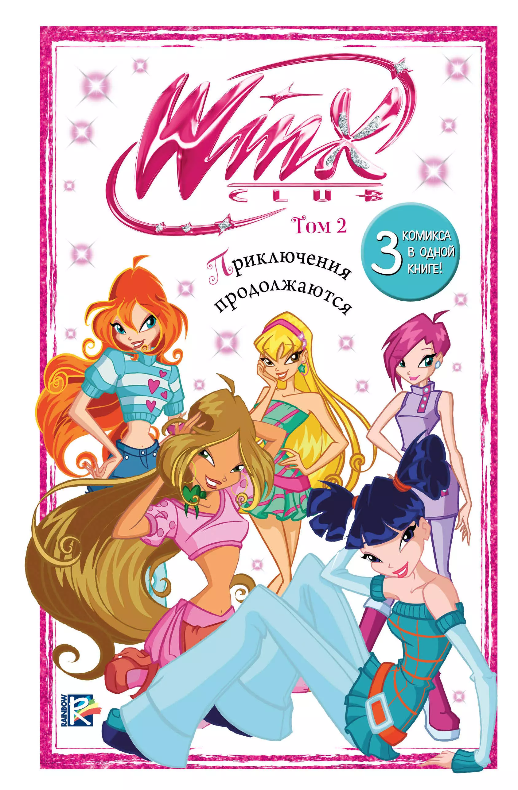 None Winx. Приключения продолжаются. Том 2