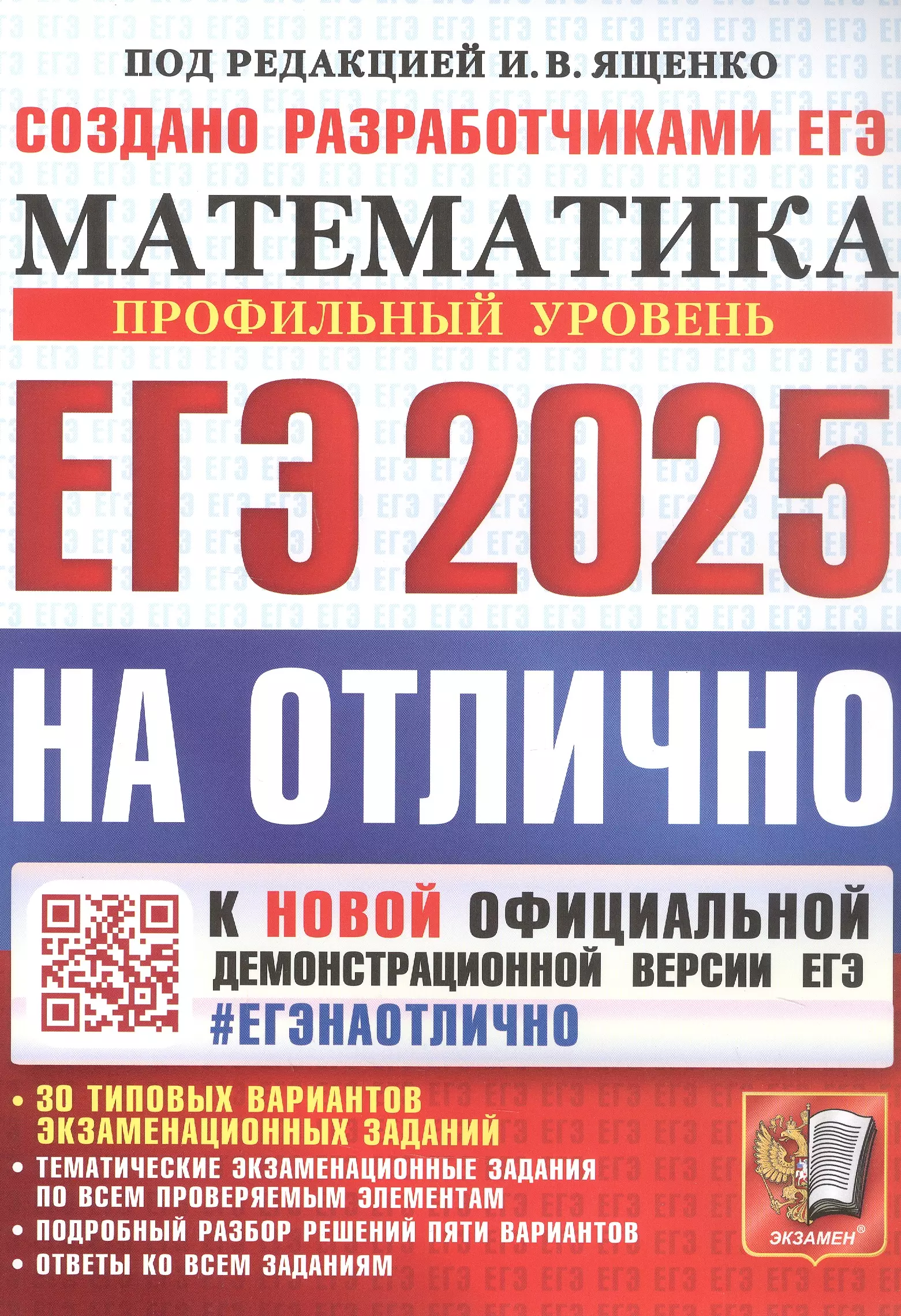 None ЕГЭ 2025. Математика. На отлично. Профильный уровень. 30 типовых вариантов экзаменационных заданий