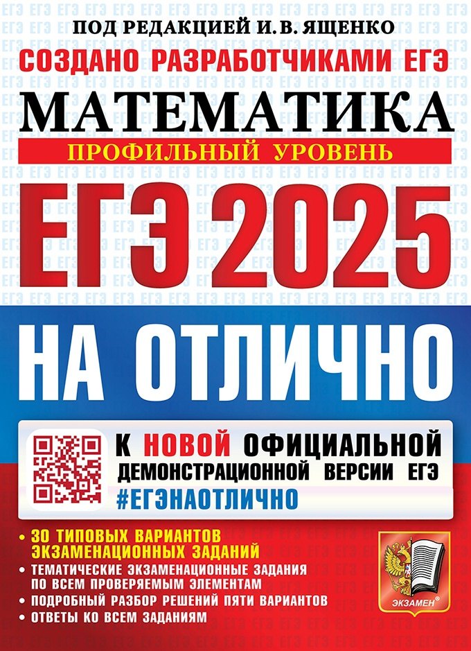 

ЕГЭ 2025. Математика. На отлично. Профильный уровень. 30 типовых вариантов экзаменационных заданий