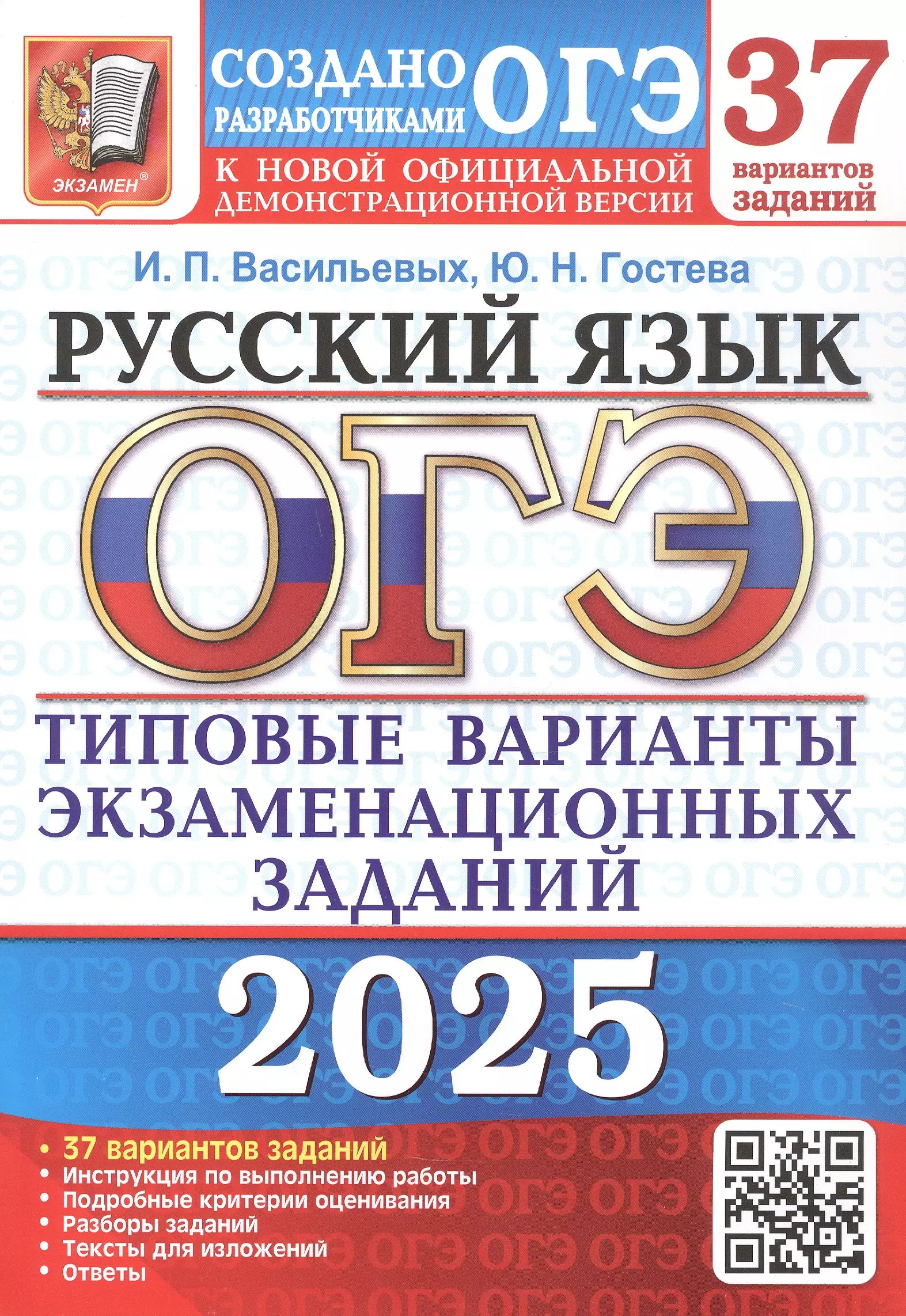 ОГЭ 2025. Русский язык. Типовые варианты экзаменационных заданий. 37 вариантов заданий. Инструкция по выполнению работы. Подробные критерии оценивания. Разборы заданий. Тексты для изложений. Ответы