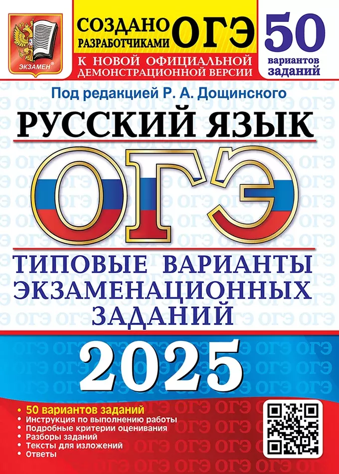 ОГЭ 2025. Русский язык. Типовые варианты экзаменационных заданий. 50 вариантов заданий. Инструкция по выполнению работы. Подробные критерии оценивания. Разборы заданий. Тексты для изложений. Ответы