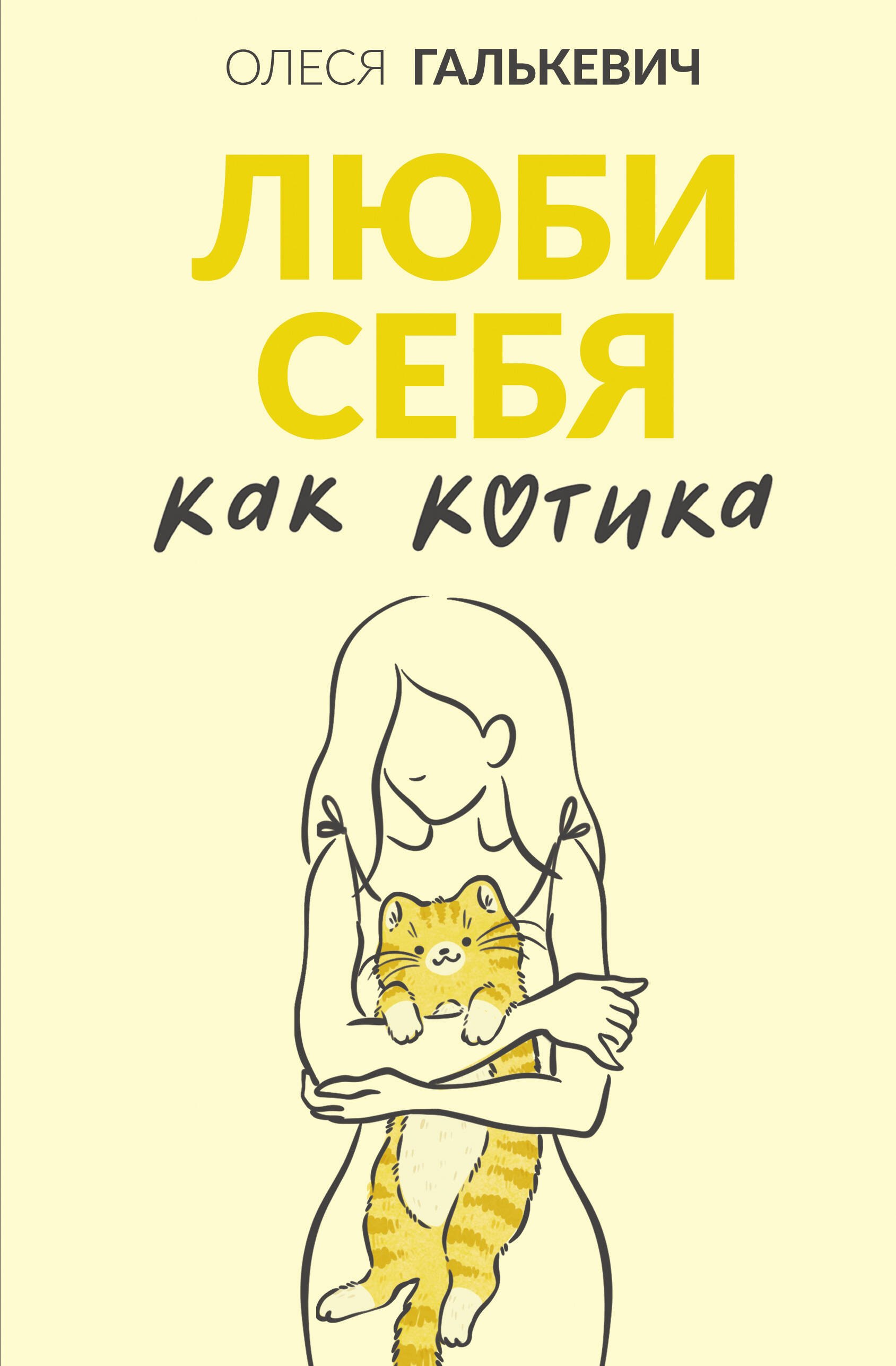 

Люби себя как котика