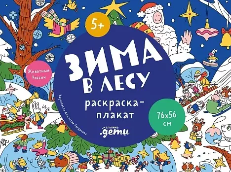 None Зима в лесу. Раскраска-плакат