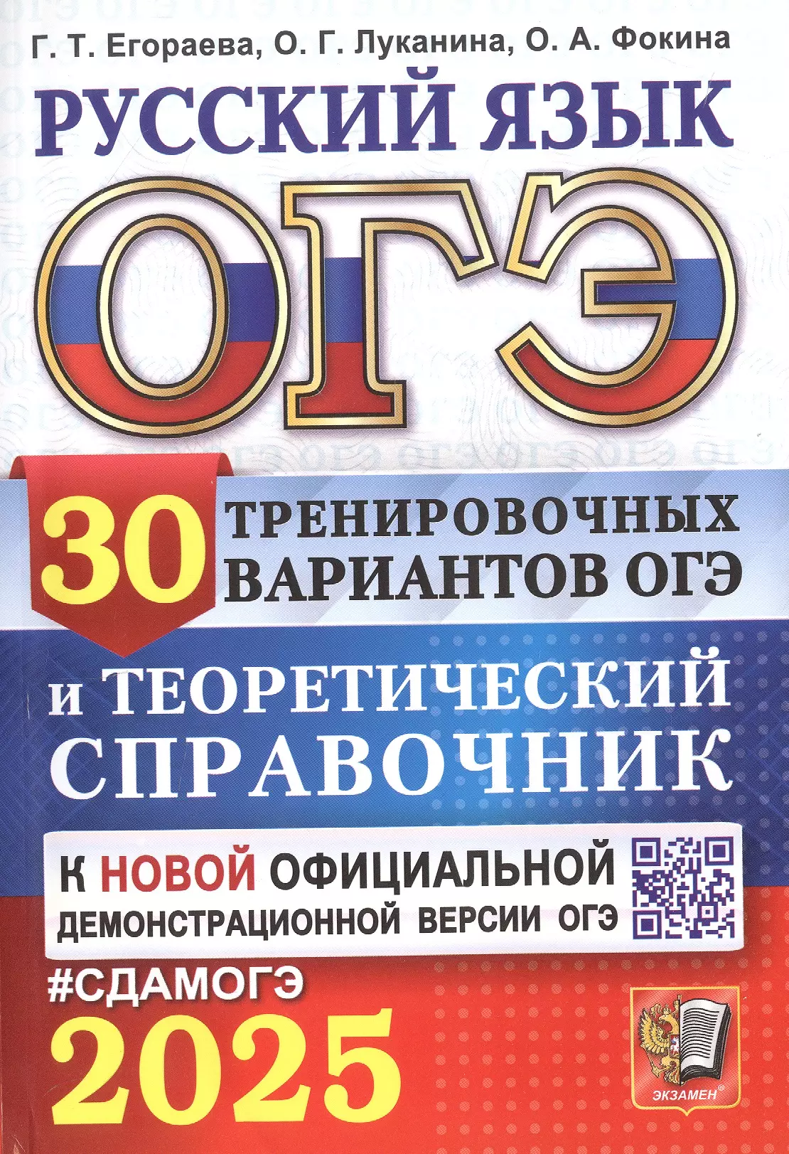 Егораева Галина Тимофеевна, Фокина Ольга Анатольевна, Луканина Ольга Геннадьевна ОГЭ 2025. Русскйи язык. 30 тренировочных вариантов ОГЭ и теоретический справочник