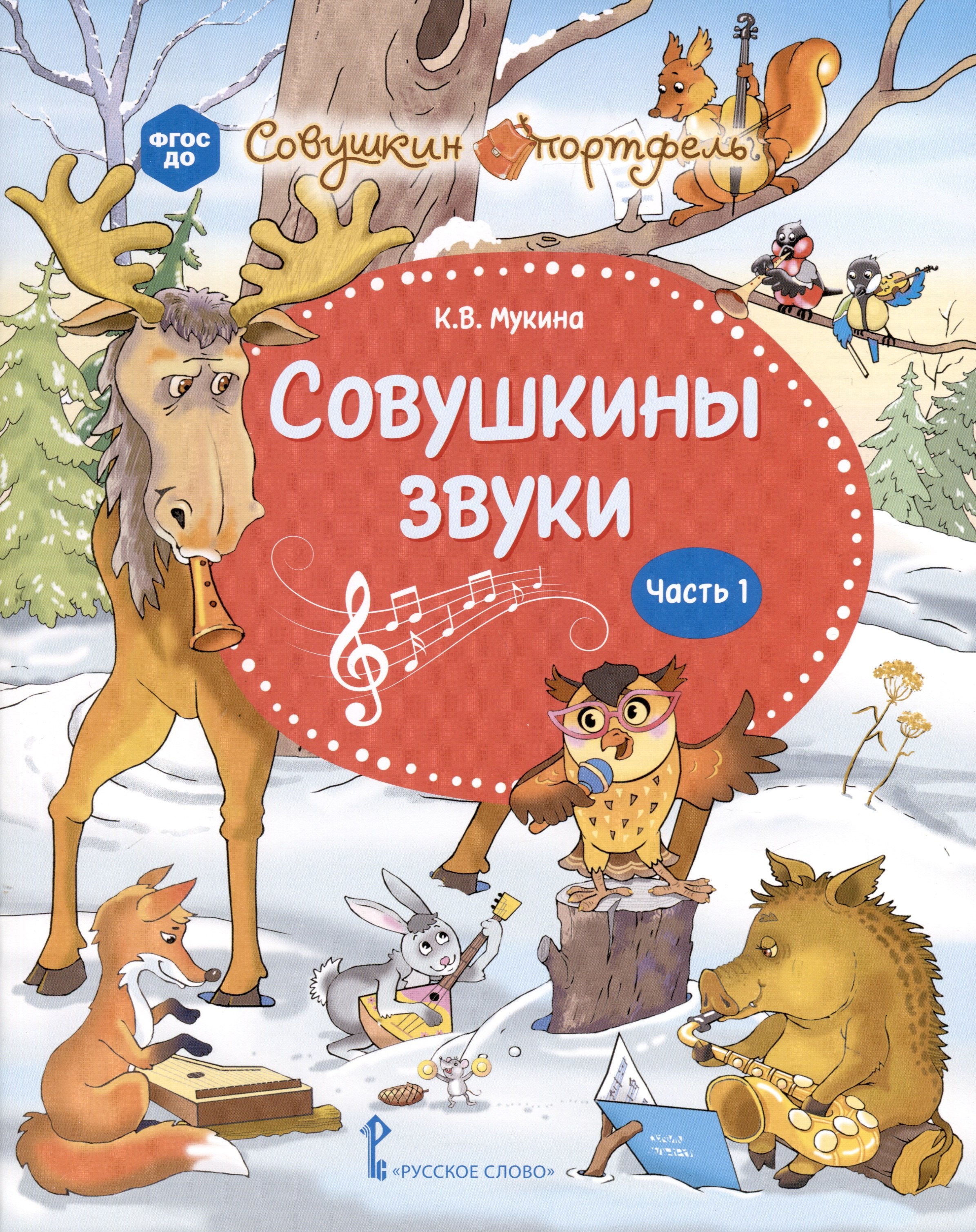 

Совушкины звуки. В 2 частях. Часть 1