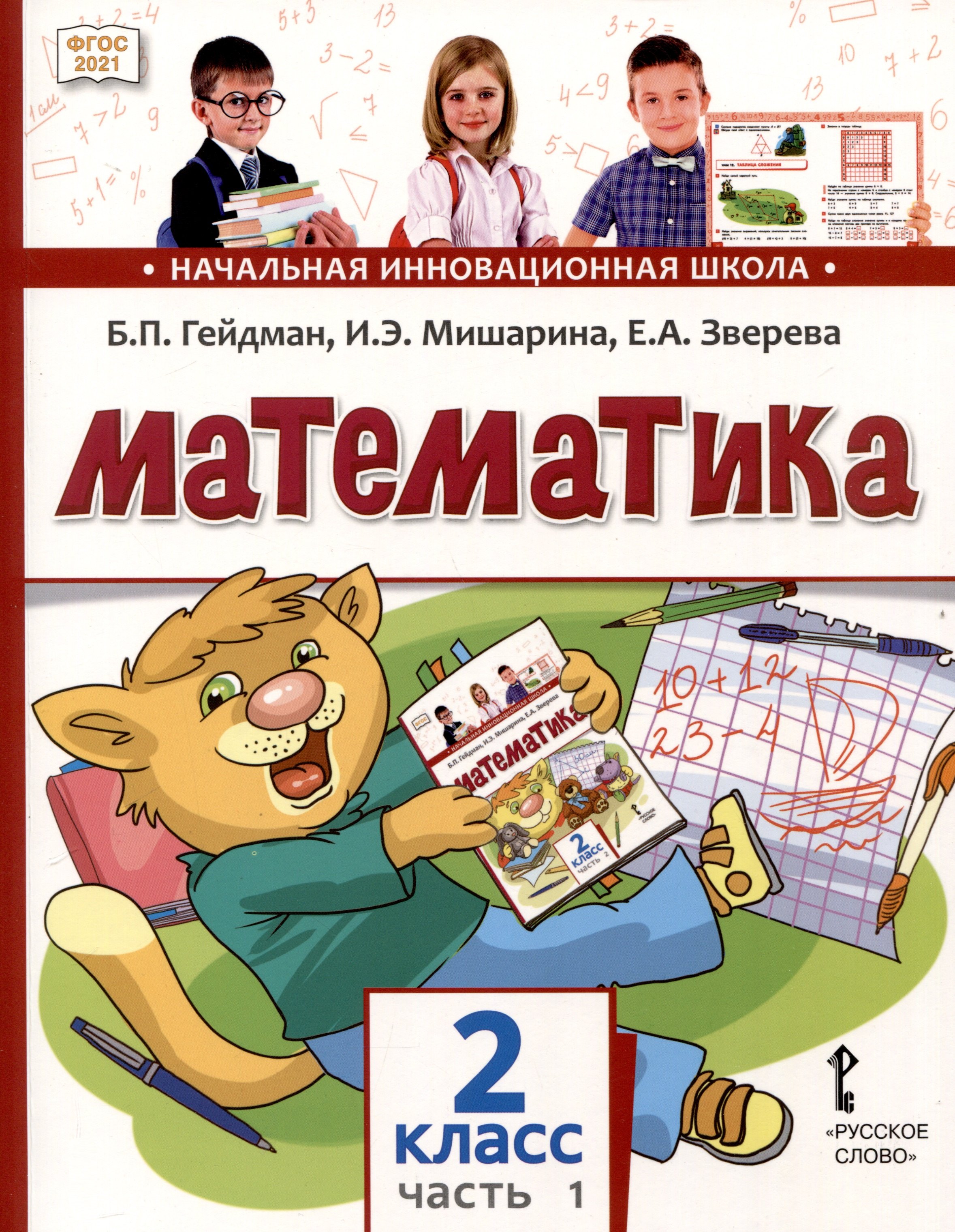 

Математика. 2 класс. Учебное пособие. В 2-х частях. Часть 1