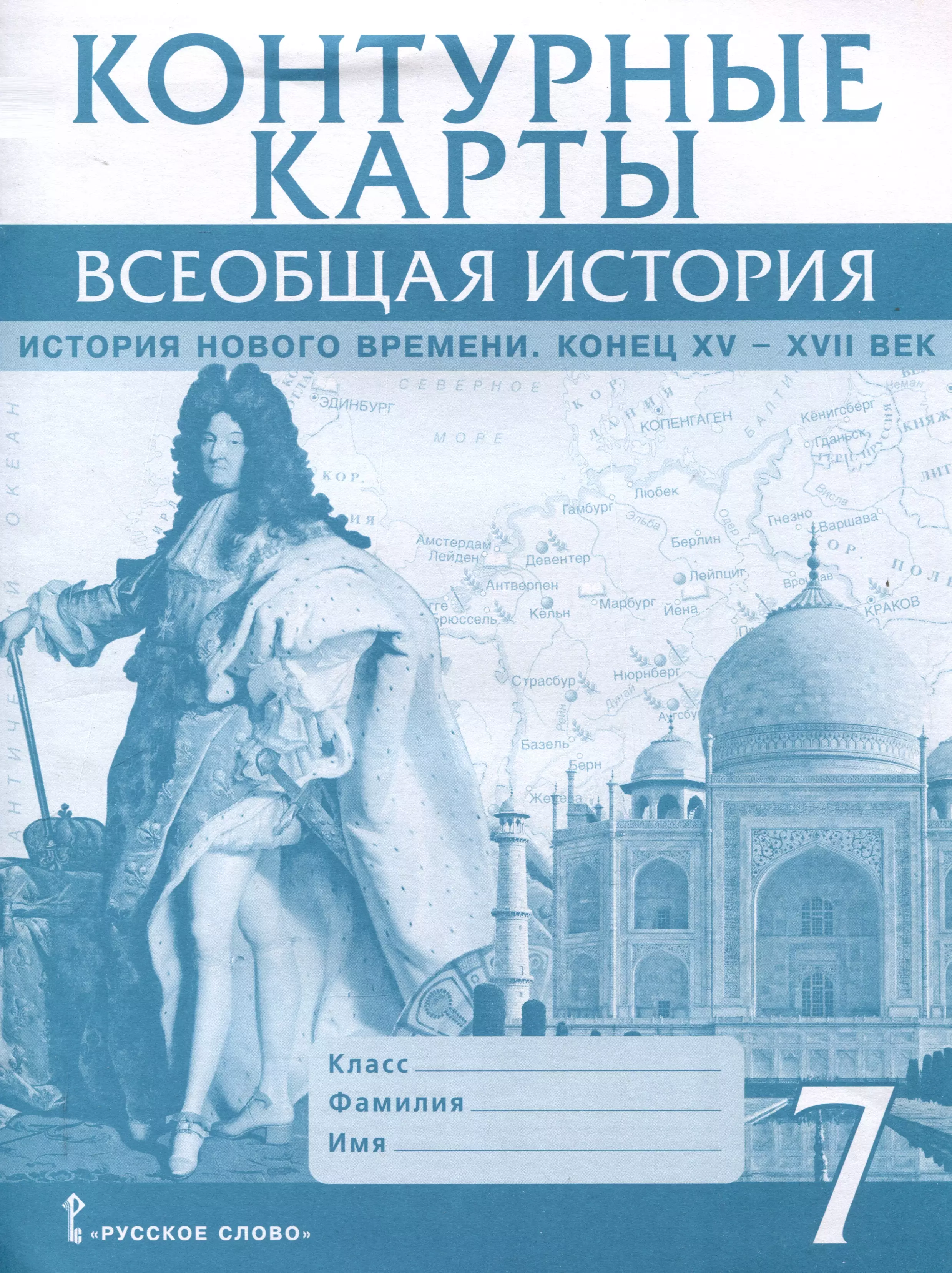 Контурные карты. 7 класс. Всеобщая история. История Нового времени. Конец XV-XVII век