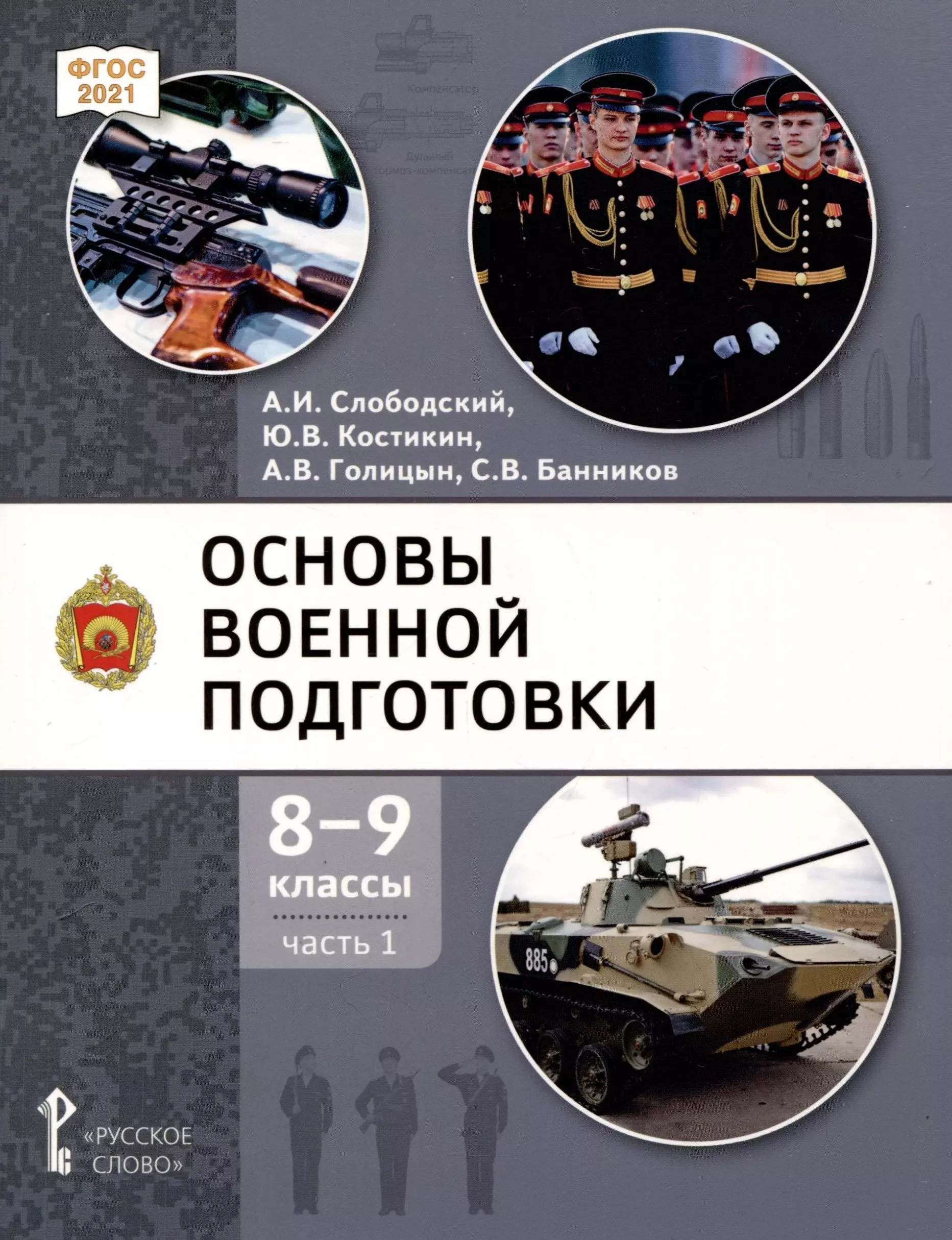 Основы военной подготовки. 8-9 классы. Учебник. В 2 частях. Часть 1