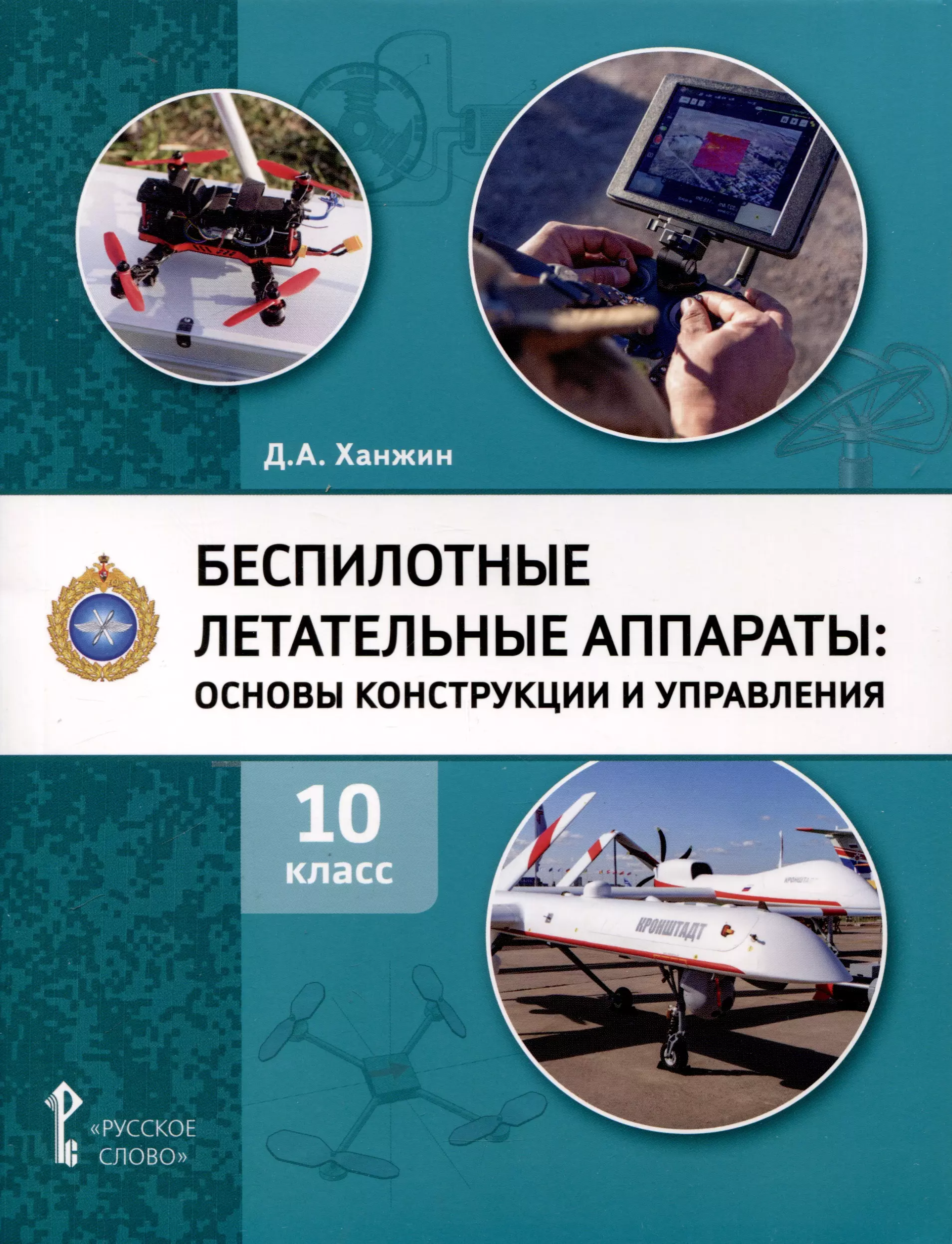 Беспилотные летательные аппараты. Основы конструкции и управления. 10 класс. Учебное пособие