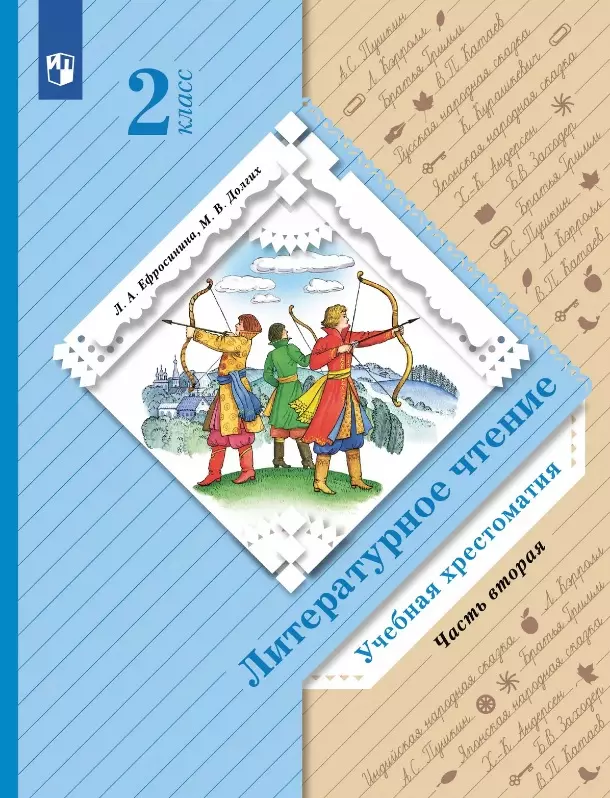 Литературное чтение. 2 класс. Учебная хрестоматия. В двух частях. Часть вторая