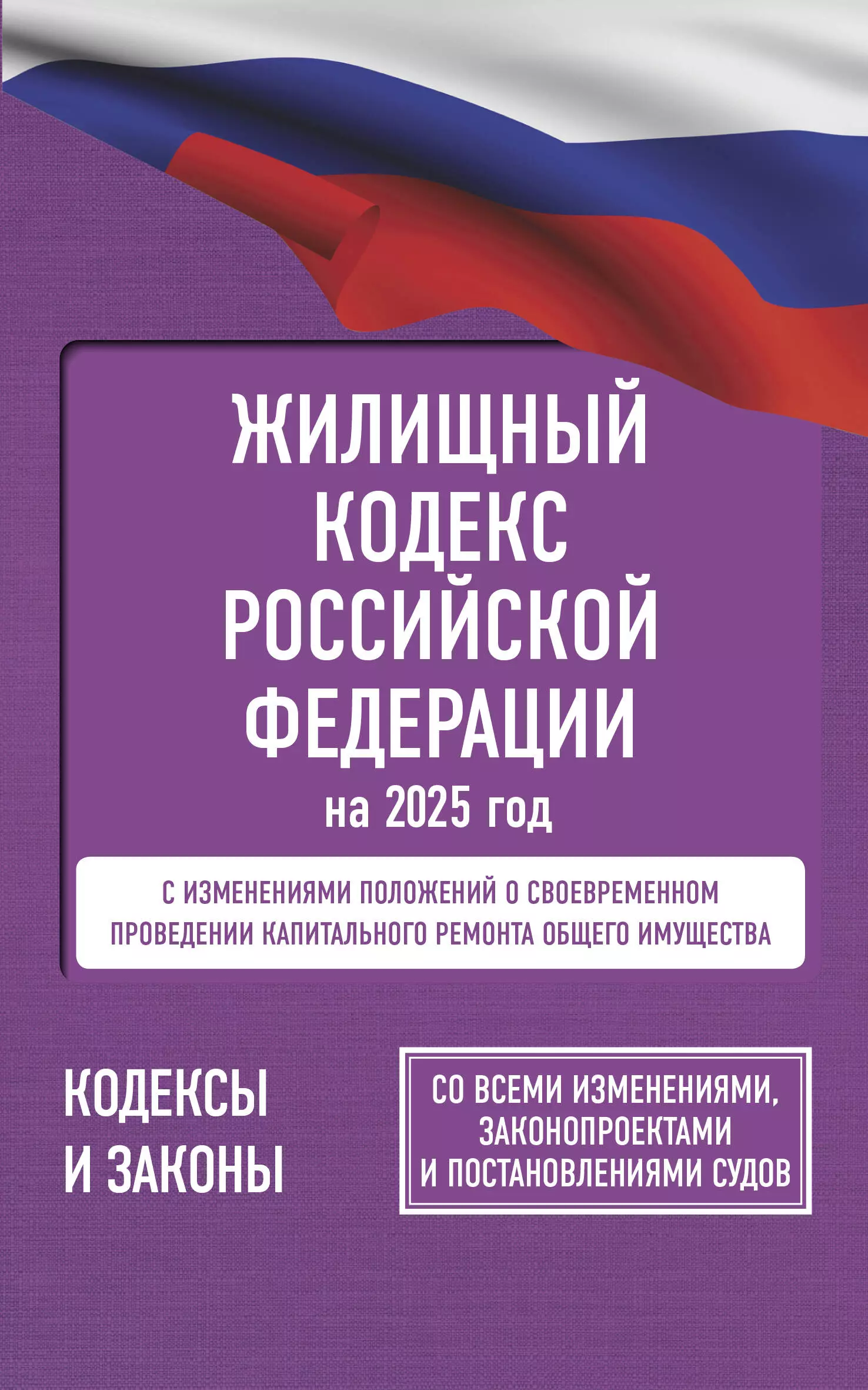 None Жилищный кодекс Российской Федерации на 2025 год. Со всеми изменениями, законопроектами и постановлениями судов