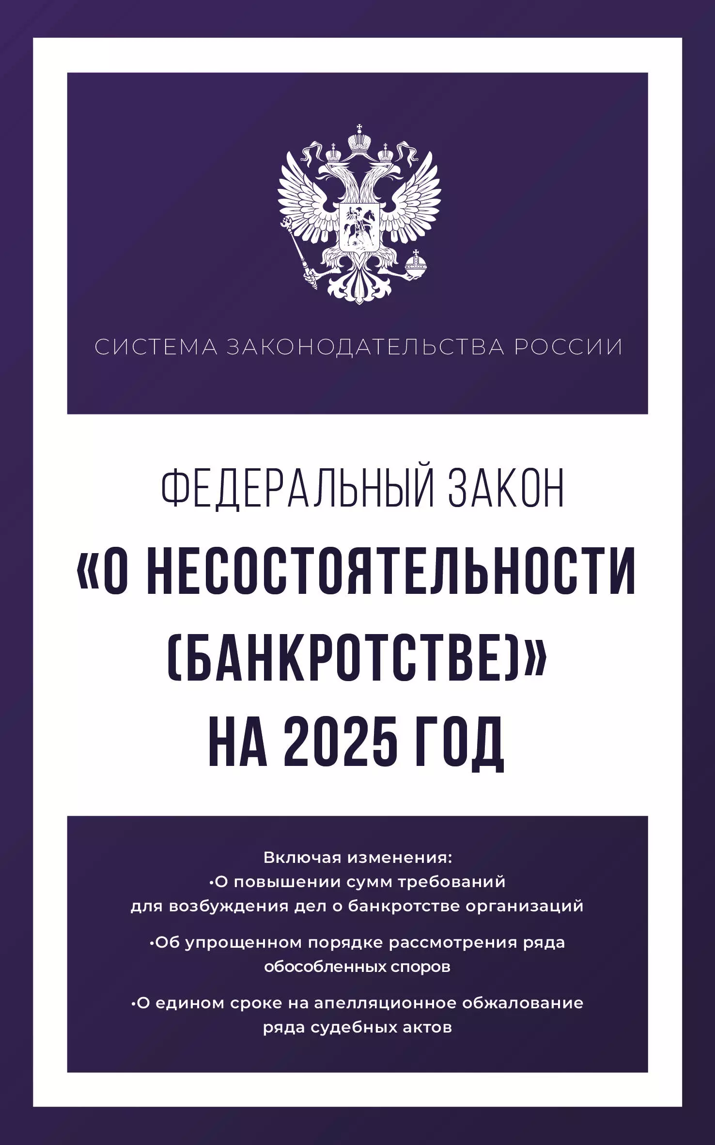 

Федеральный закон "О несостоятельности (банкротстве)" на 2025 год