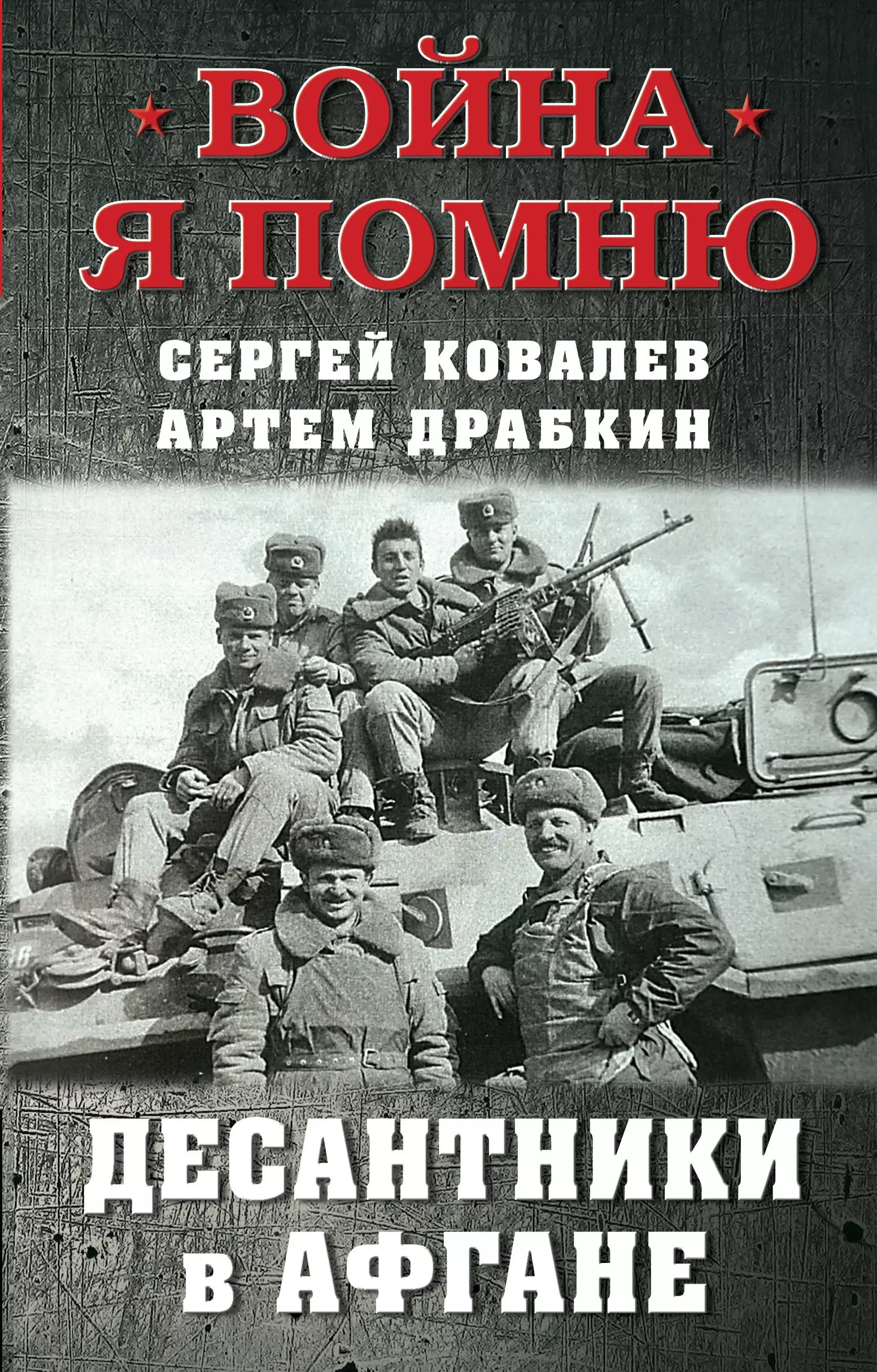 Ковалев Сергей Алексеевич, Драбкин Артём Владимирович Десантники в Афгане