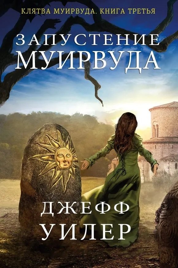 Запустение Муирвуда. Книга 3