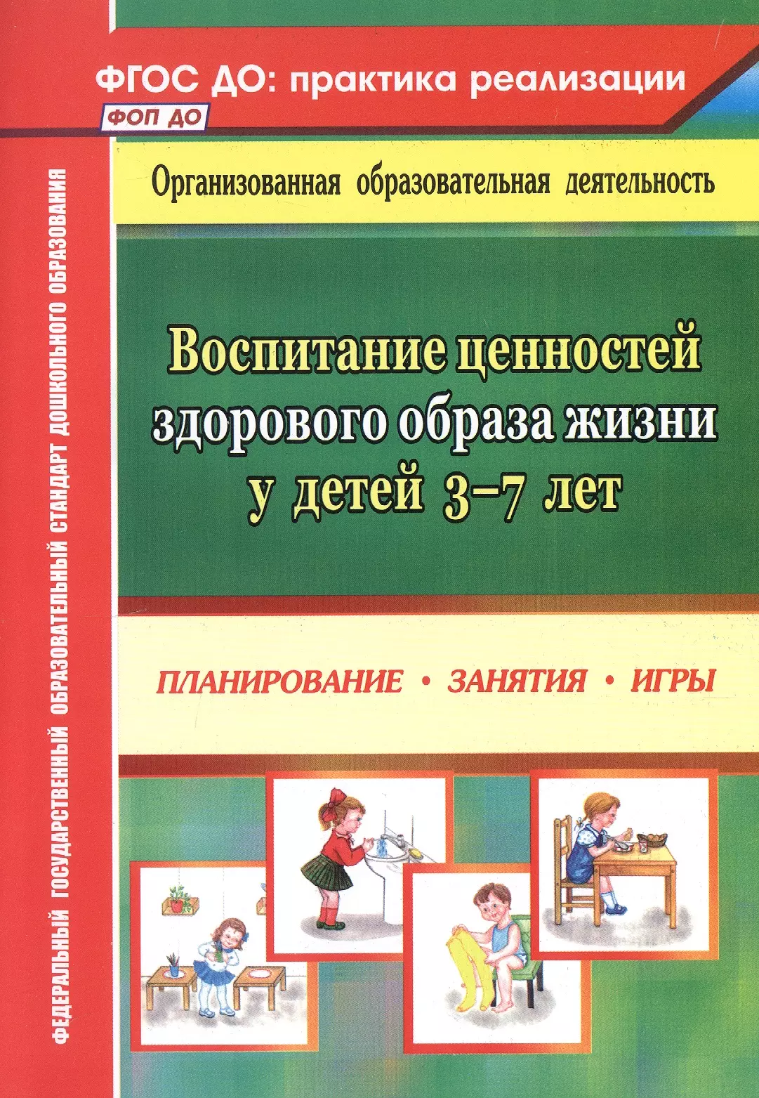 Югова Марианна Рафаильевна Воспитание ценностей здорового образа жизни у детей 3-7 лет. Планирование, занятия, игры