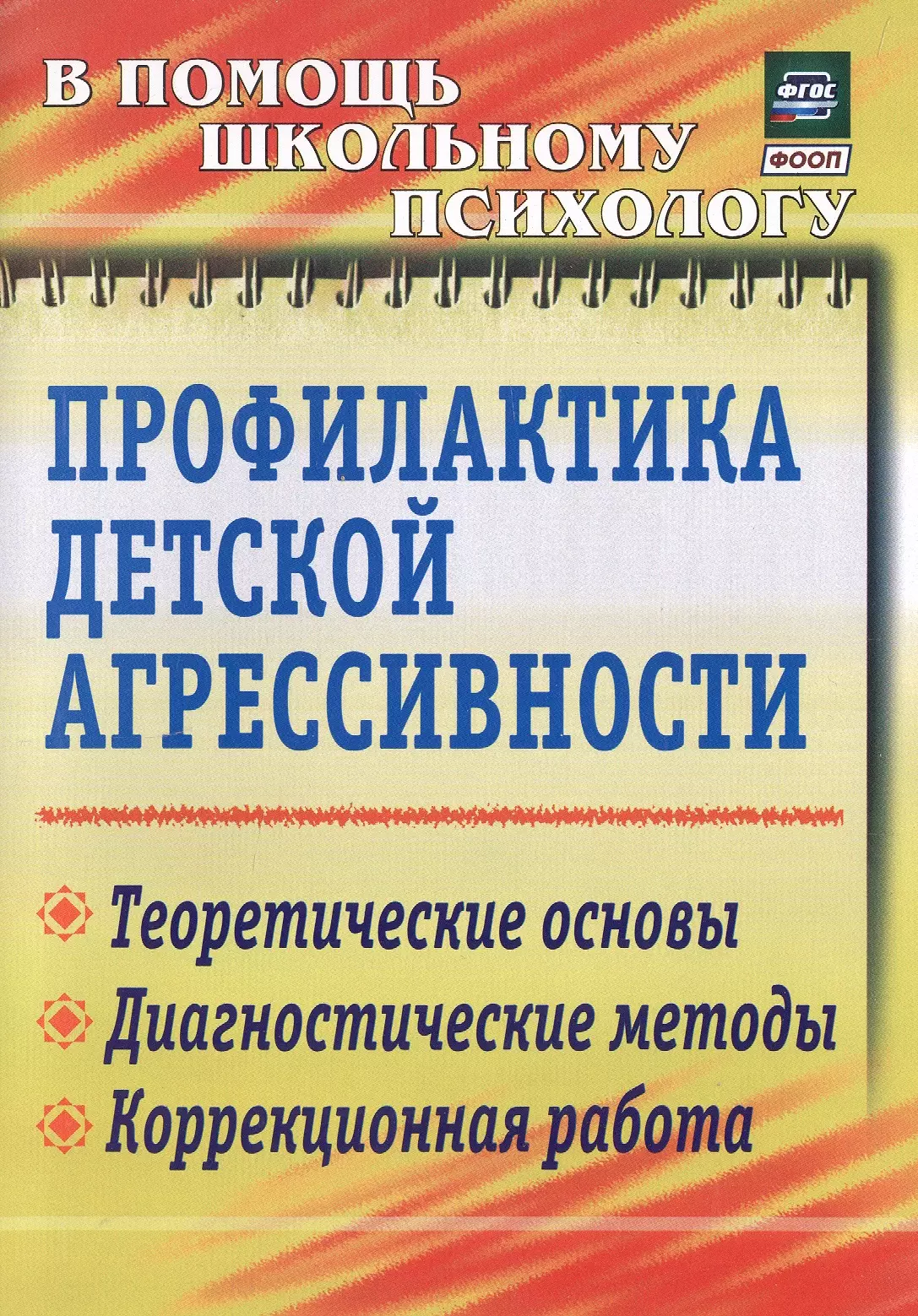 Профилактика детской агрессивности. Теоретические основы, диагностические методы, коррекционная работа