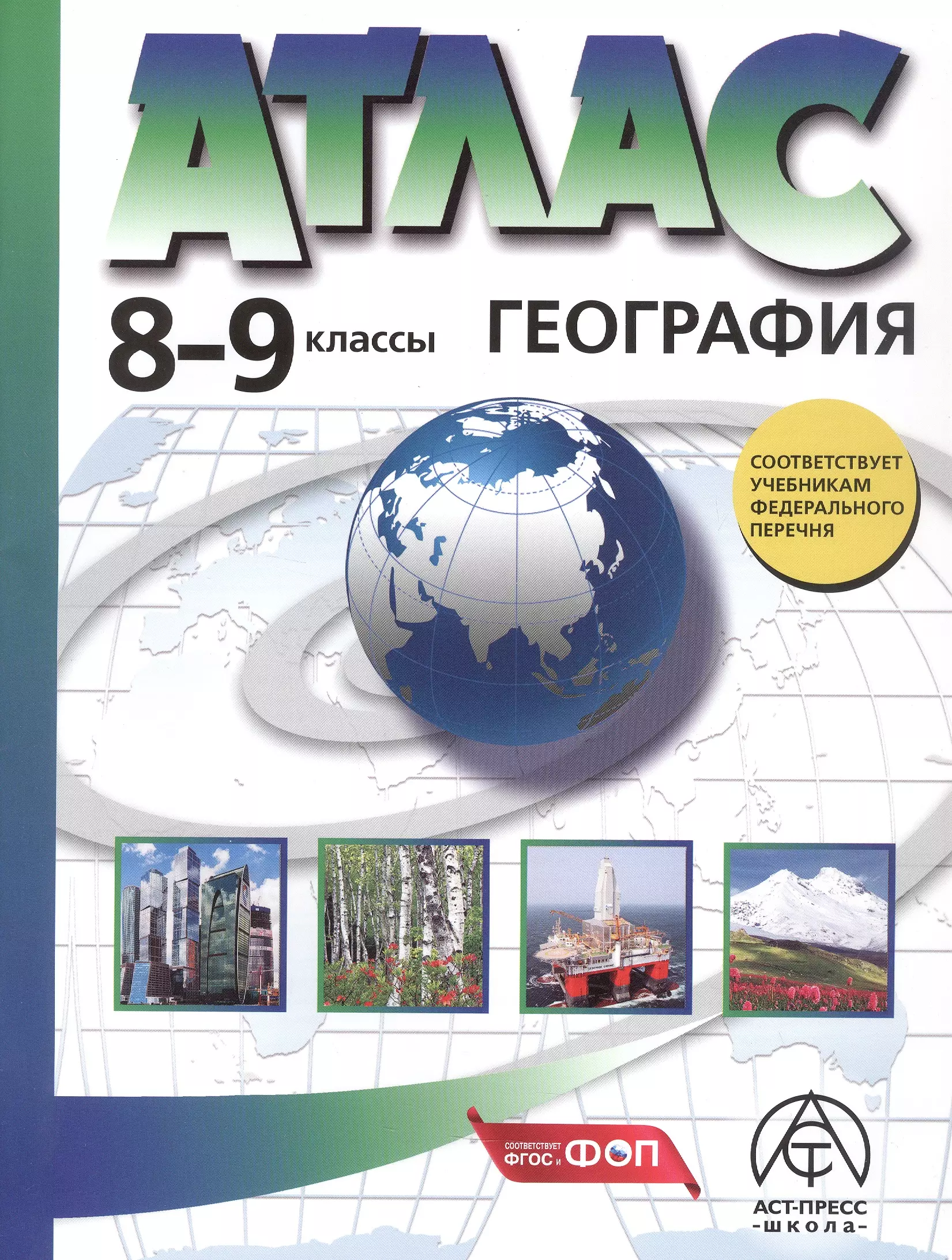 Атлас. География. 8-9 классы