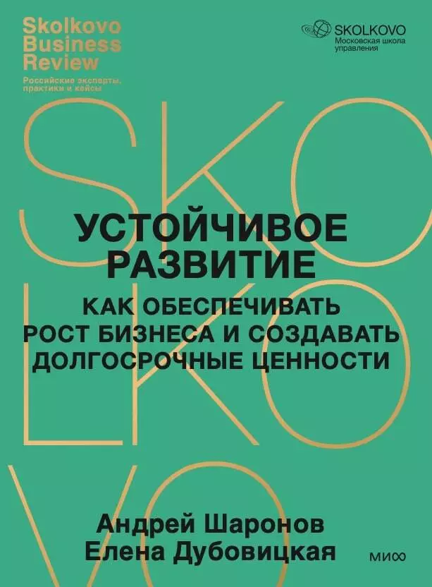 Устойчивое развитие. Как обеспечивать рост бизнеса и создавать долгосрочные ценности