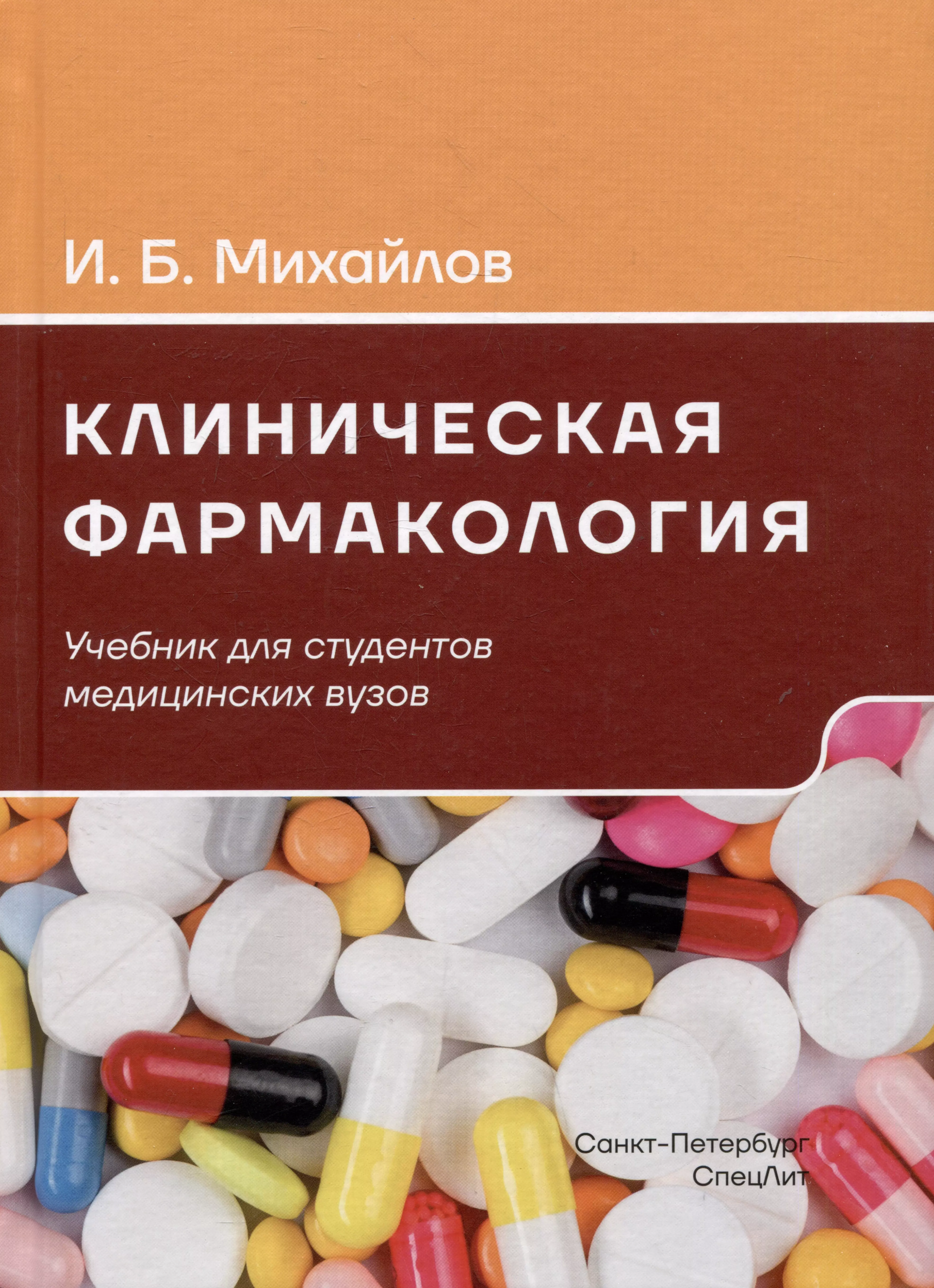 Клиническая фармакология. Учебник для студентов медицинских вузов