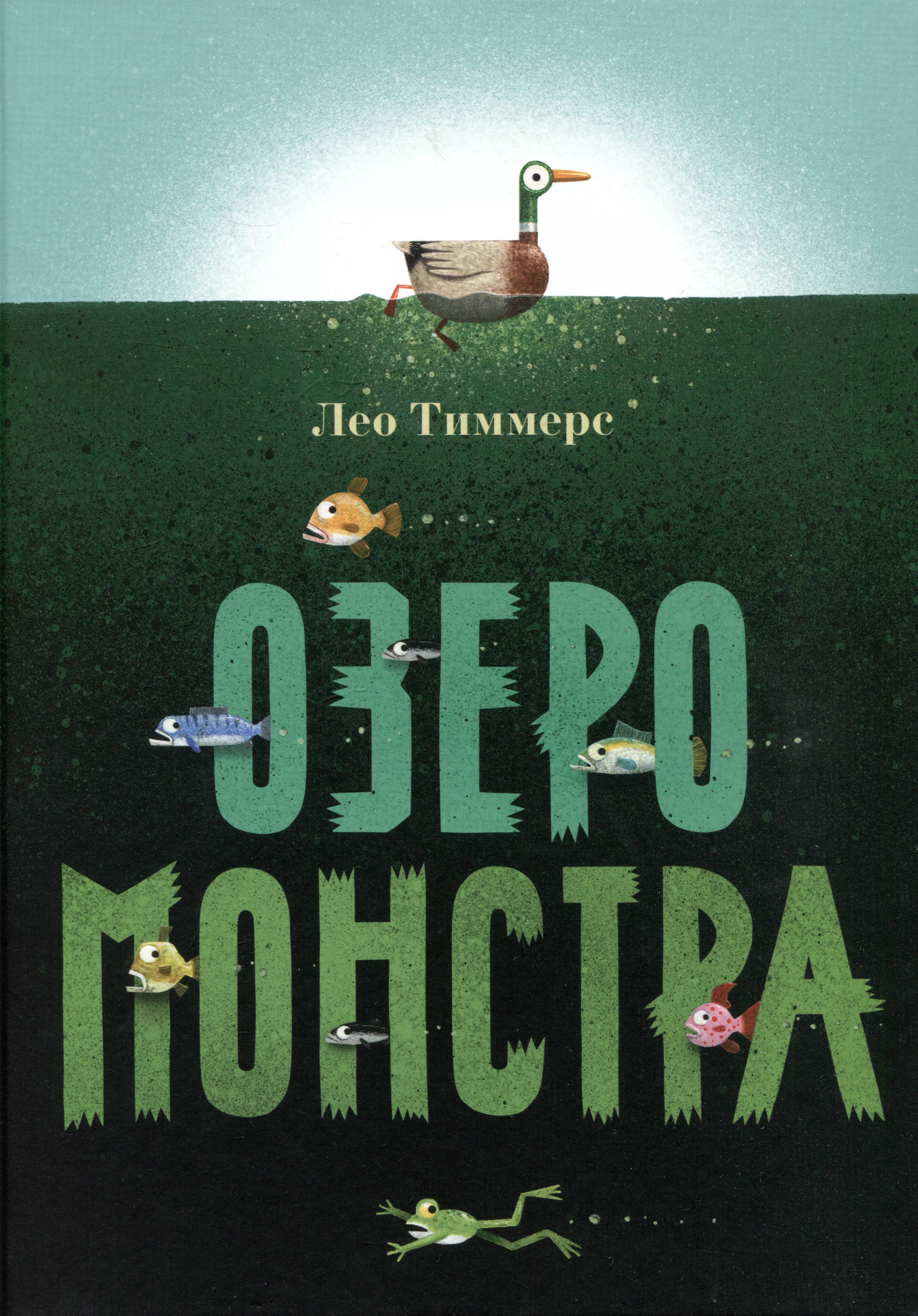 Озеро монстра