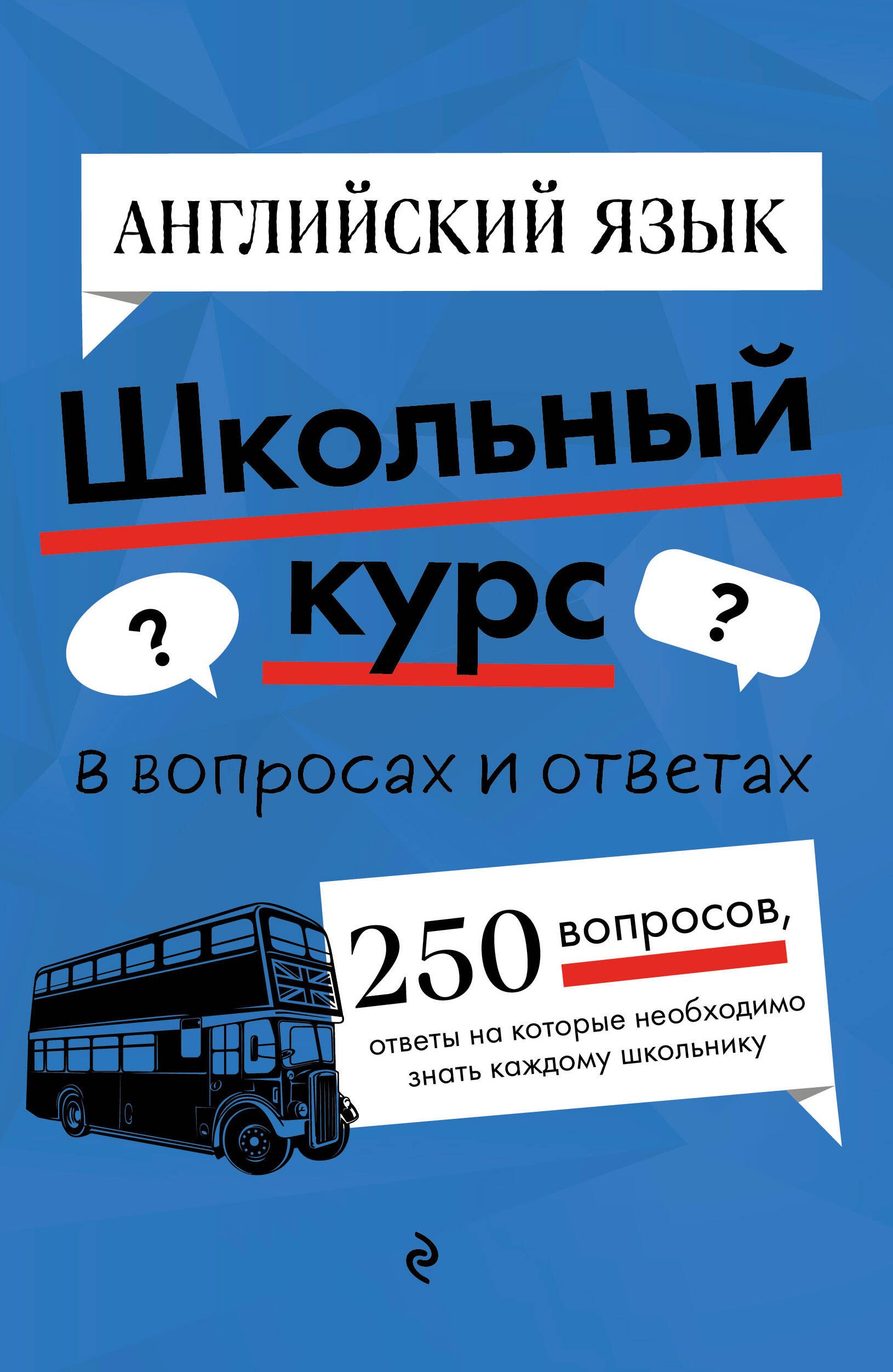 

Английский язык. Школьный курс